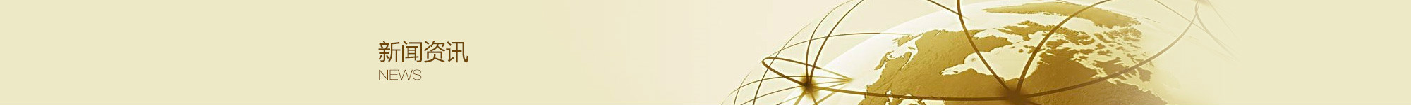 新聞資訊